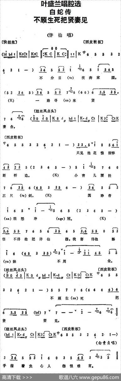 叶盛兰唱腔选：不顾生死把贤妻见（《白蛇传》许仙唱段）