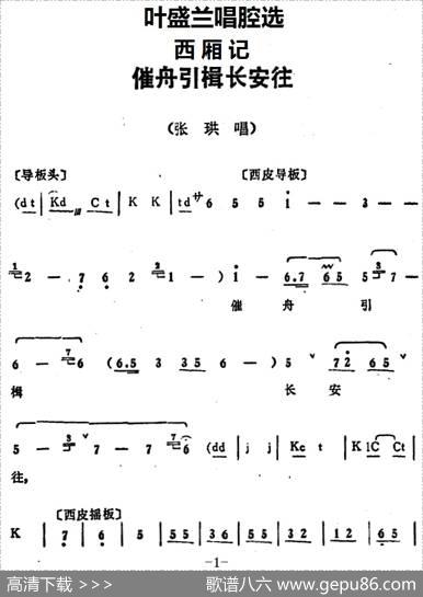 叶盛兰唱腔选：催舟引楫长安往（《西厢记》张珙唱段）