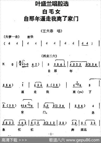 叶盛兰唱腔选：自那年逼走我离了家门（《白毛女》王大春唱段）