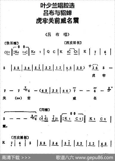 叶少兰唱腔选：虎牢关前威名震（《吕布与貂蝉》吕布唱段）