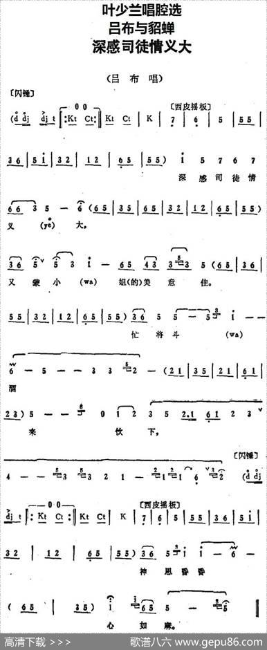 叶少兰唱腔选：深感司徒情义大（《吕布与貂蝉》吕布唱段）