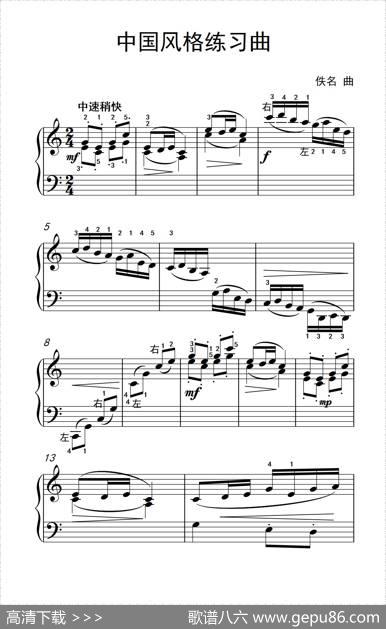 中国风格练习曲（约翰·汤普森成人钢琴教程第二册）