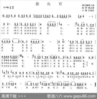 挂红灯（陕北榆林小曲）