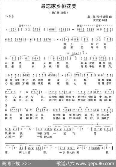 最恋家乡桃花美（修正版） - 袁泉|牛世强