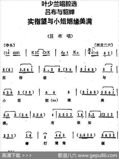 叶少兰唱腔选：实指望与小姐姻缘美满（《吕布与貂蝉》吕布唱段）
