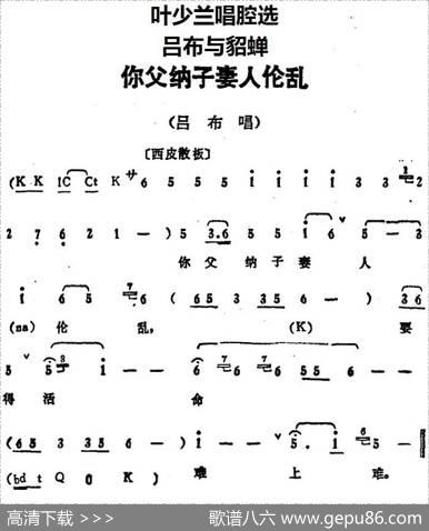叶少兰唱腔选：你父纳子妻人伦乱（《吕布与貂蝉》吕布唱段）