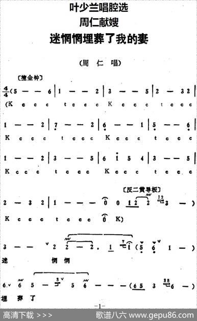 叶少兰唱腔选：迷惘惘埋葬了我的妻（《周仁献嫂》周仁唱段）