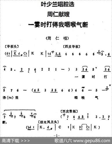 叶少兰唱腔选：一霎时打得我咽喉气断（《周仁献嫂》周仁唱段）