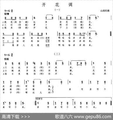 开花调（山西民歌）