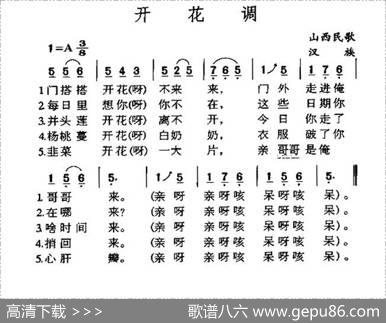 开花调（山西民歌）