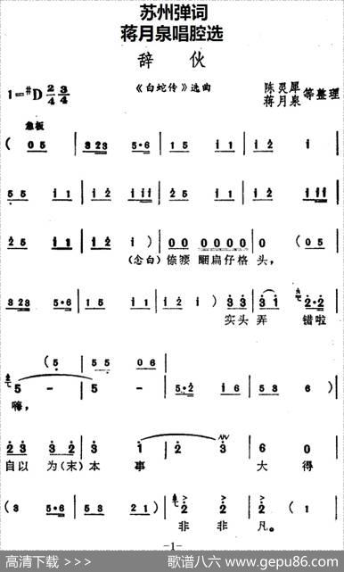 [苏州弹词]蒋月泉唱腔选：辞伙（《白蛇传》选曲）