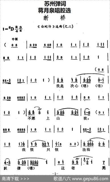 [苏州弹词]蒋月泉唱腔选：断桥（《白蛇传》选曲之二）
