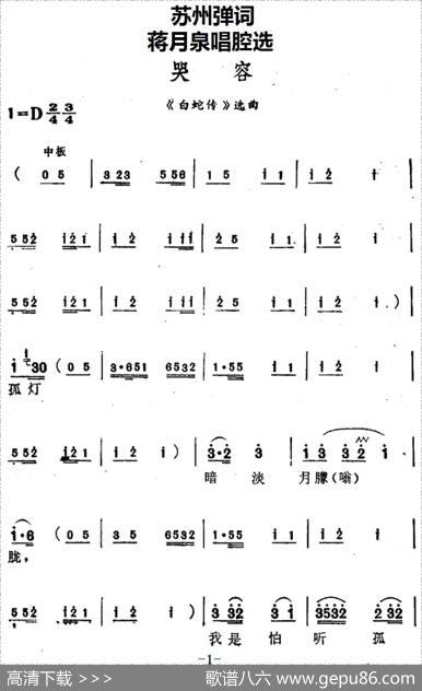 [苏州弹词]蒋月泉唱腔选：哭容（《白蛇传》选曲）