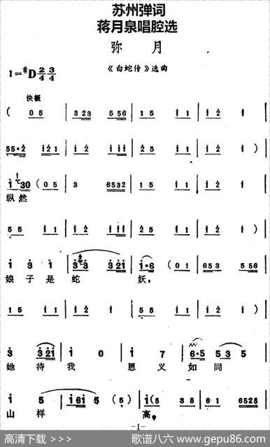 [苏州弹词]蒋月泉唱腔选：弥月（《白蛇传》选曲）