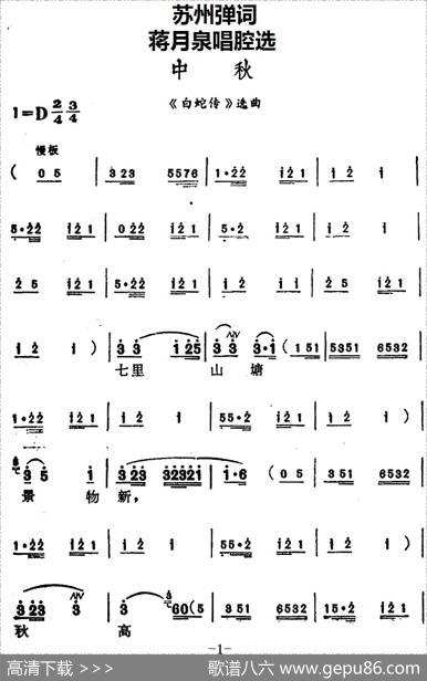 [苏州弹词]蒋月泉唱腔选：中秋（《白蛇传》选曲）
