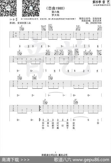 恋曲1980（吉他六线谱、音艺乐器编配版）
