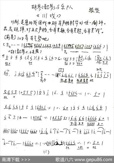 川戏（胡琴独奏+乐队伴奏主旋律谱）|张坚