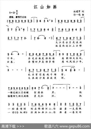 江山如画（杜建军词孙一鸣曲） - 杜建军|孙一鸣