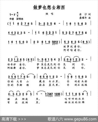 做梦也想去湘西（金沙词龚耀年曲） - 金沙|龚耀年