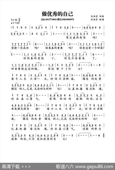 做优秀的自己（孙世彦词曲） - 孙世彦|孙世彦