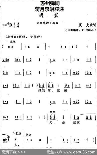 [苏州弹词]蒋月泉唱腔选：遇妖（《白虎岭》选曲） - 夏史改词