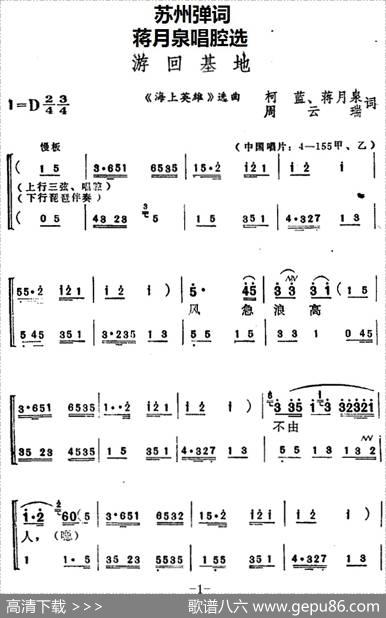 [苏州弹词]蒋月泉唱腔选：游回基地（《海上英雄》选曲） - 柯蓝、蒋月泉、周云瑞
