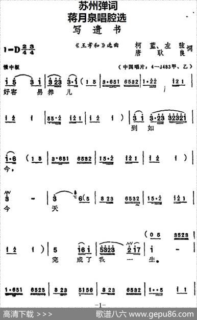 [苏州弹词]蒋月泉唱腔选：写遗书（《王孝和》选曲） - 柯蓝、左弦、唐耿良