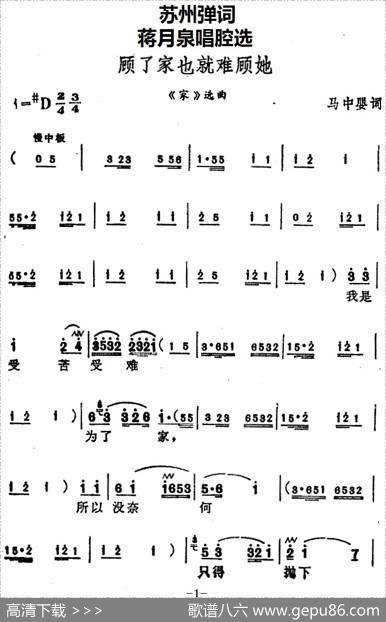 [苏州弹词]蒋月泉唱腔选：顾了家也就难顾她（《家》选曲） - 马中婴