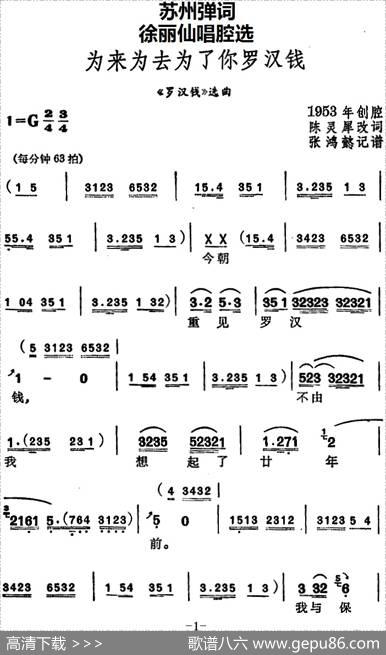 [苏州弹词]徐丽仙唱腔选：为来为去为了你罗汉钱（《罗汉钱》选曲） - 陈灵犀改词|张鸿懿记谱