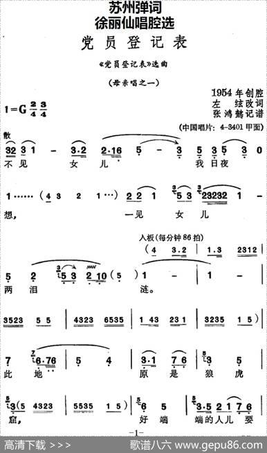[苏州弹词]徐丽仙唱腔选：党员登记表（《党员登记表》选曲、母亲唱之一、之二） - 左？改词|张鸿懿记谱