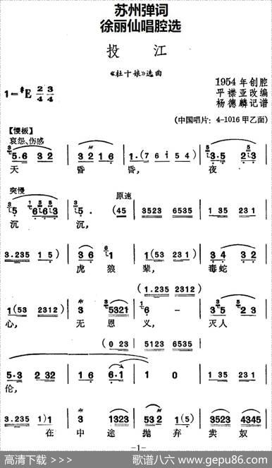 [苏州弹词]徐丽仙唱腔选：投江（《杜十娘》选曲）|平襟亚改编杨德麟记谱