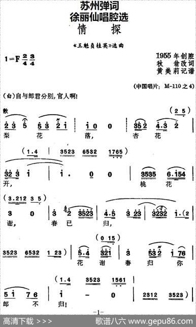 [苏州弹词]徐丽仙唱腔选：情探（《王魁负桂英》选曲） - 秋翁改词|黄美莉记谱