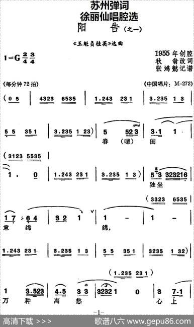 [苏州弹词]徐丽仙唱腔选：阳告（《王魁负桂英》选曲之一、之二） - 秋翁改词|张鸿懿记谱