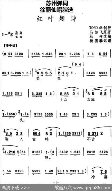 [苏州弹词]徐丽仙唱腔选：红叶题诗 - 马如飞作曲杜仲改编|杨德麟记谱