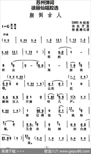 [苏州弹词]徐丽仙唱腔选：颠倒古人（传统开篇）|杨德麟记谱