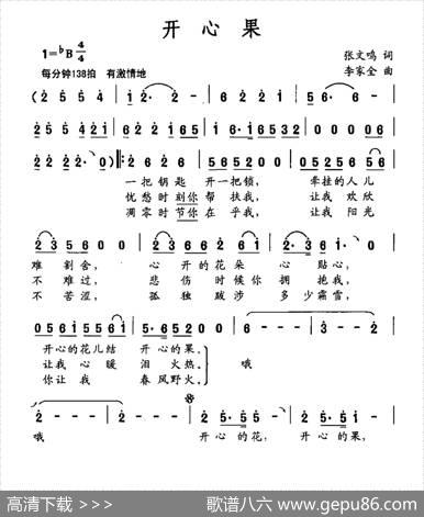 开心果（张文鸣词李家全曲） - 张文鸣|李家全