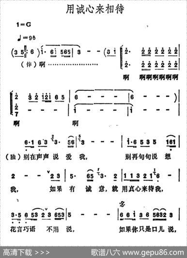 用诚心来相待