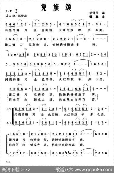 党旗颂（胡泽民词谭真曲） - 胡泽民|谭真