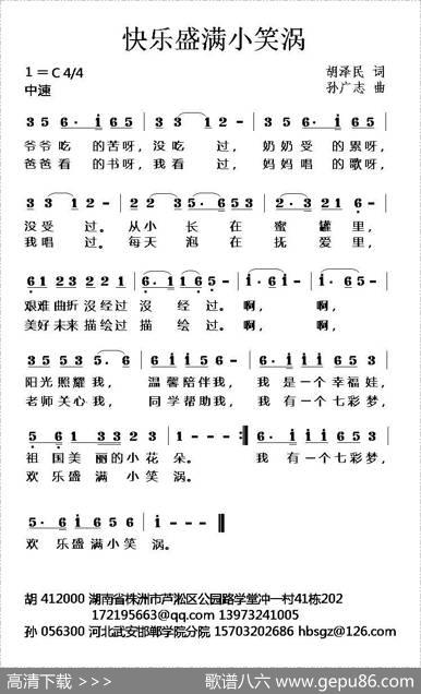 快乐盛满小笑涡 - 胡泽民|孙广志