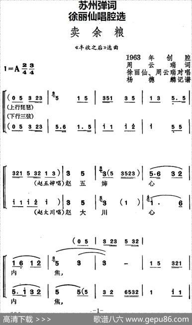 [苏州弹词]徐丽仙唱腔选：卖余粮（《丰收之后》选曲） - 周云瑞|杨德麟记谱