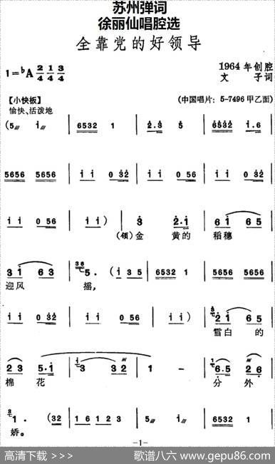 [苏州弹词]徐丽仙唱腔选：全靠党的好领导 - 文子