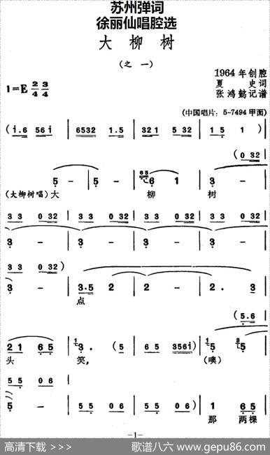 [苏州弹词]徐丽仙唱腔选：大柳树（之一、之二） - 夏史|张鸿懿记谱