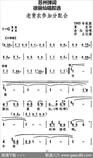 [苏州弹词]徐丽仙唱腔选：老贫农参加分配会 - 夏史|示土记谱