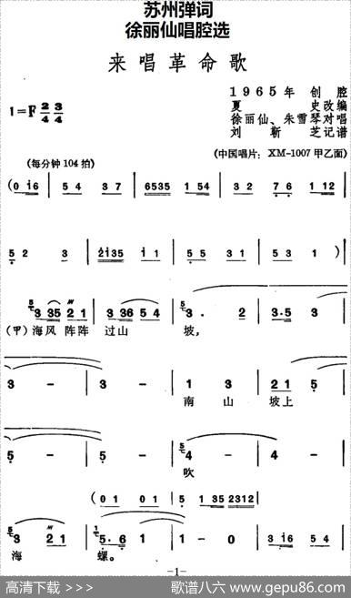 [苏州弹词]徐丽仙唱腔选：来唱革命歌|夏史改编刘靳芝记谱
