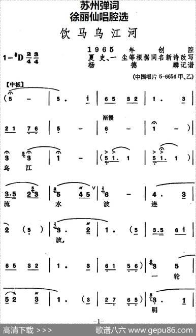 [苏州弹词]徐丽仙唱腔选：饮马乌江河 - 夏史、一尘等改写|杨德麟记谱
