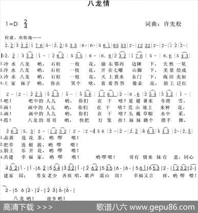 八龙情 - 许先松|许先松