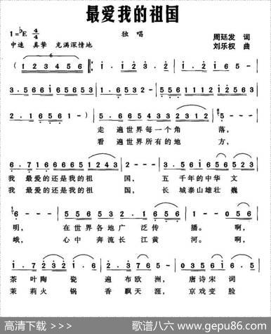 最爱我的祖国 - 周廷发|刘乐权