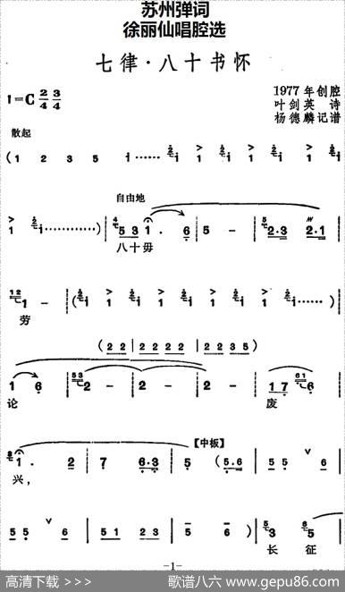 [苏州弹词]徐丽仙唱腔选：七律·八十书怀 - 叶剑英诗|杨德麟记谱