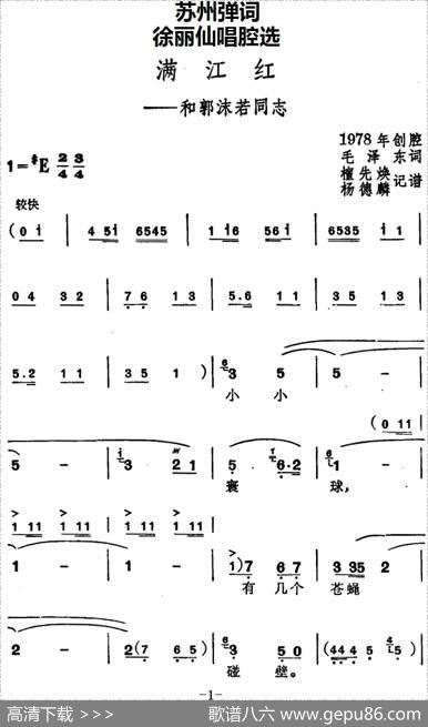 [苏州弹词]徐丽仙唱腔选：满江红——和郭沫若同志 - 毛泽东|檀先焕、杨德麟记谱