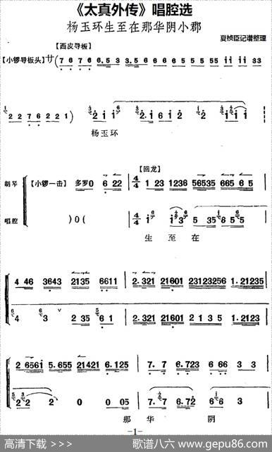 《太真外传》唱腔选：杨玉环生至在那华阴小郡|夏桢臣记谱整理